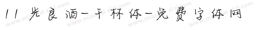 11 光良酒-干杯体字体转换